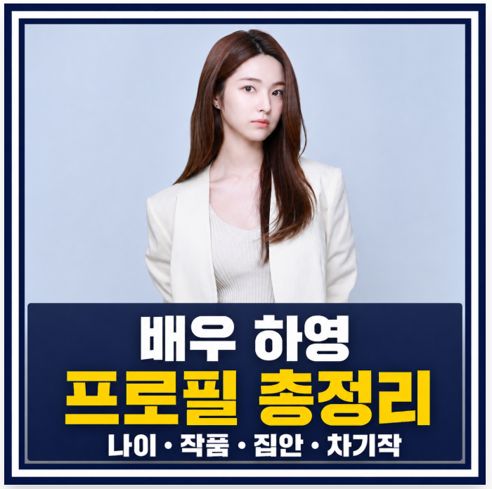 ‘이런 엿 같은 사랑’ 하영 누구? (나이·키·데뷔·작품·차기작 총정리)