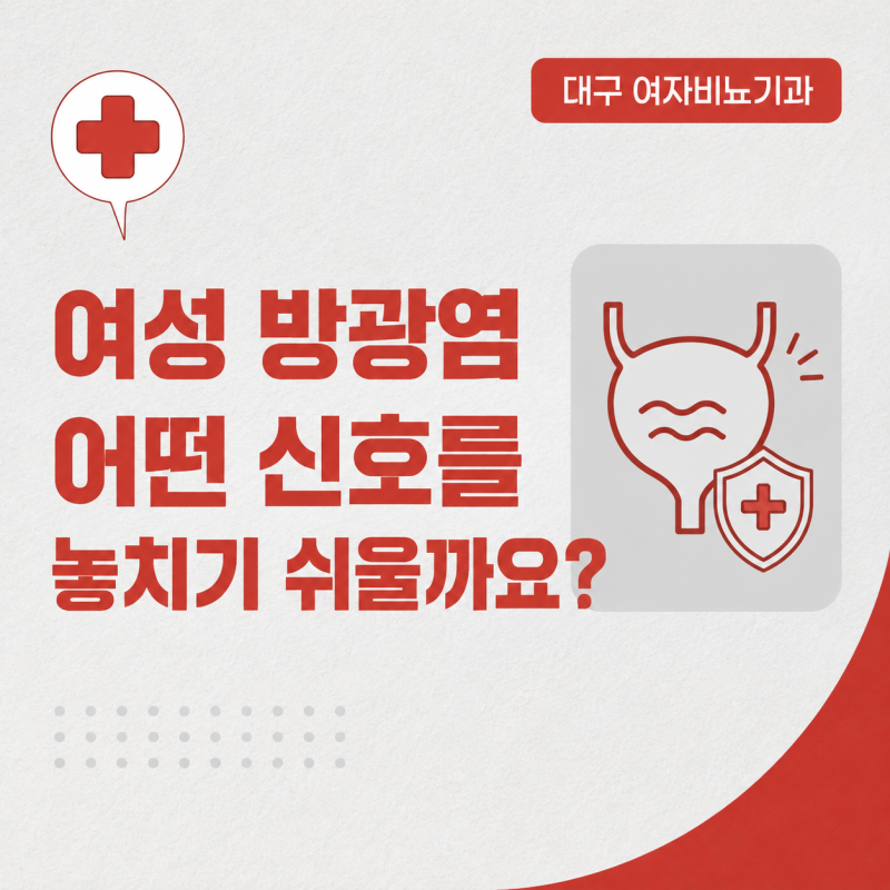 대구 여자비뇨기과, 여성 방광염 어떤 신호를 놓치기 쉬울까요?