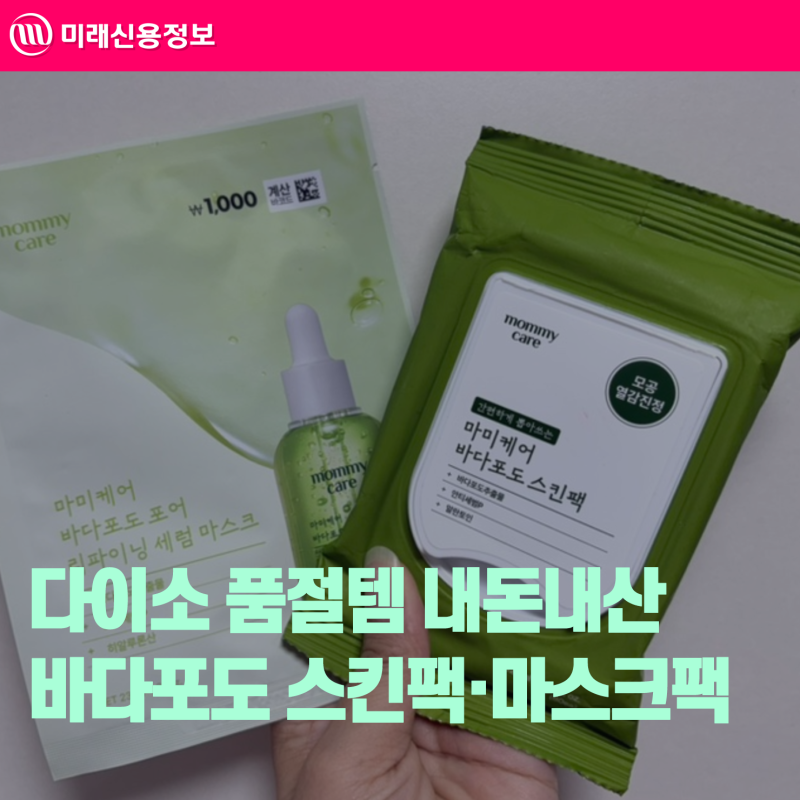 다이소 바다포도 스킨팩·마스크팩 내돈내산 후기, 직접 써본 차이점