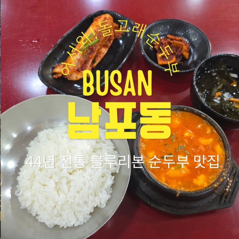 [부산 남포동 맛집] 돌고래 순두부,전현무계획·블루리본·택슐랭이 인정한 44년 전통 맛집