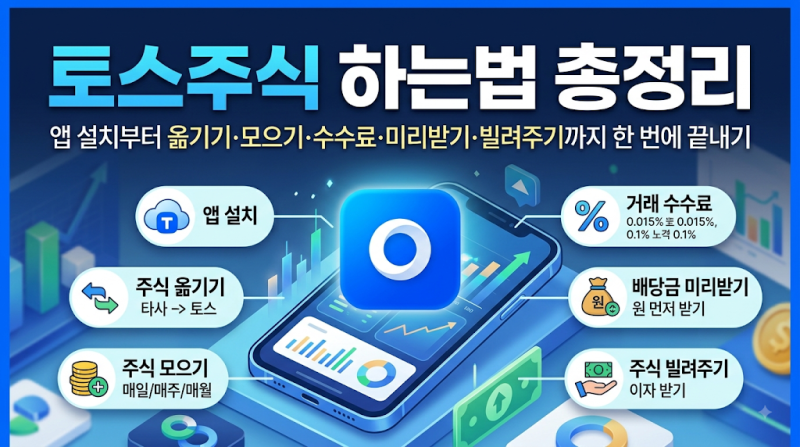 토스주식 하는법 총정리: 앱 설치부터 옮기기·모으기·수수료·미리받기·빌려주기까지 한 ....