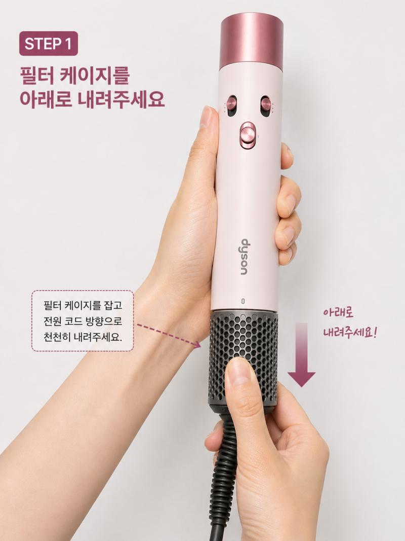 다이슨 에어랩 3세대, 필터 분리하는 방법과 필터 청소하는 법