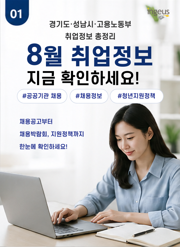 [취업/채용박람회] 8월 취업정보 지금 확인하세요!｜경기도·성남시 주요 채용정보 총정리