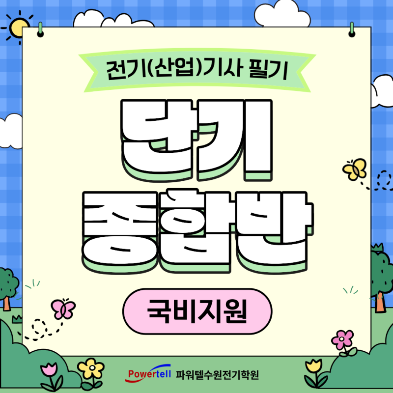 [국비지원 / 수원전기학원] 전기(산업)기사 필기 단기종합반 개강안내 - 9월 8일 개강!