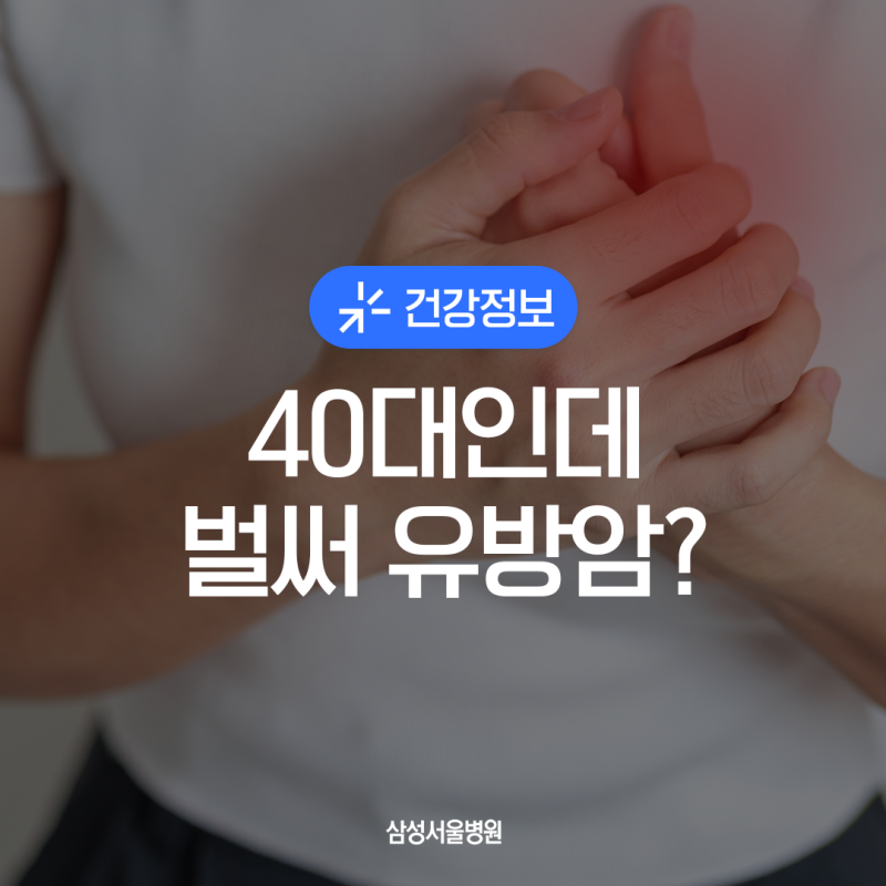 젊은 유방암, 원인부터 치료까지 완전 정리 | KBS《생로병사의 비밀》 출연 | 삼성서울병원 유....