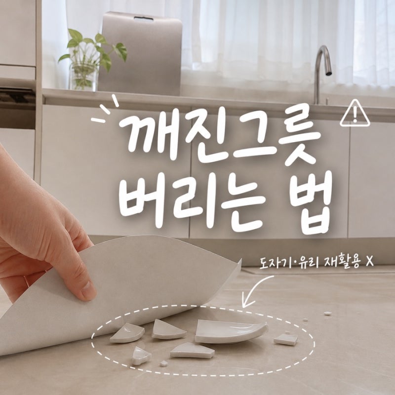 깨진그릇 버리는 법, 도자기 유리그릇 이렇게 버리세요