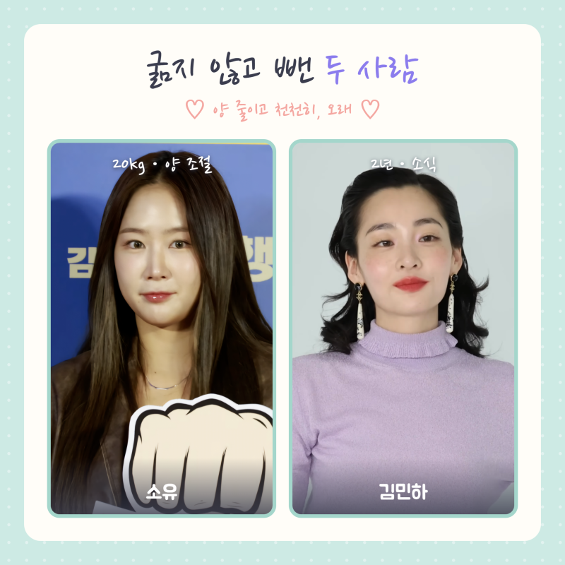 소유 20kg · 김민하 17kg 다이어트 비법
