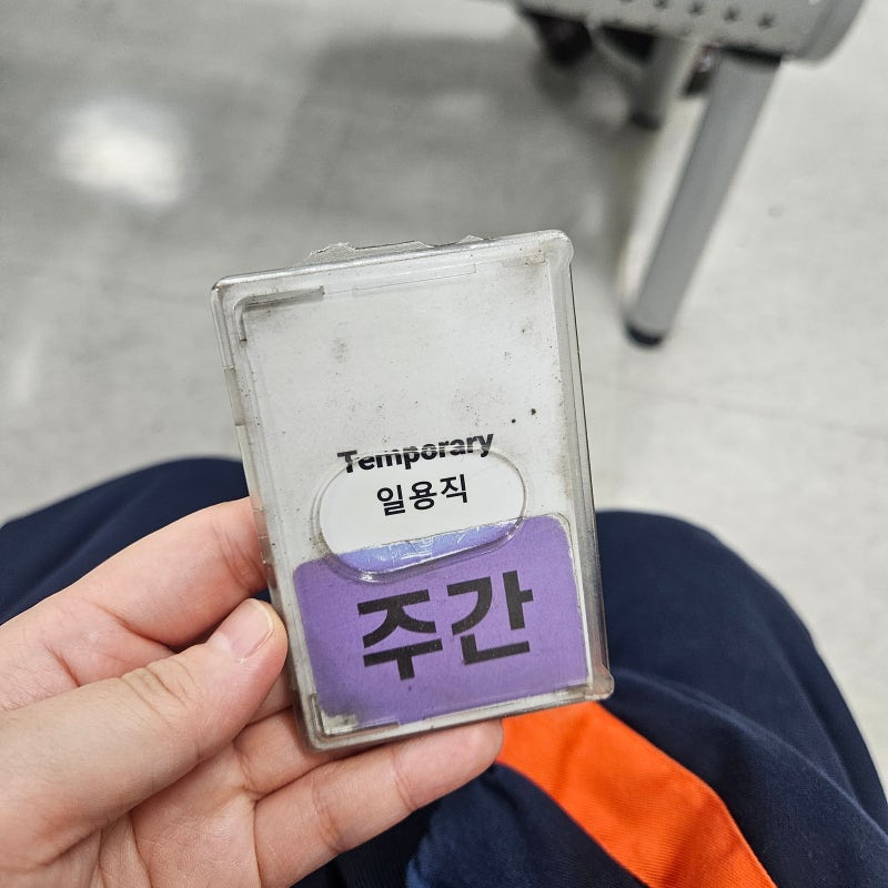 쿠팡 일용직 알바 부천2센터(신선센터) 첫번째, 두번째 입고 냉장 근무 후기