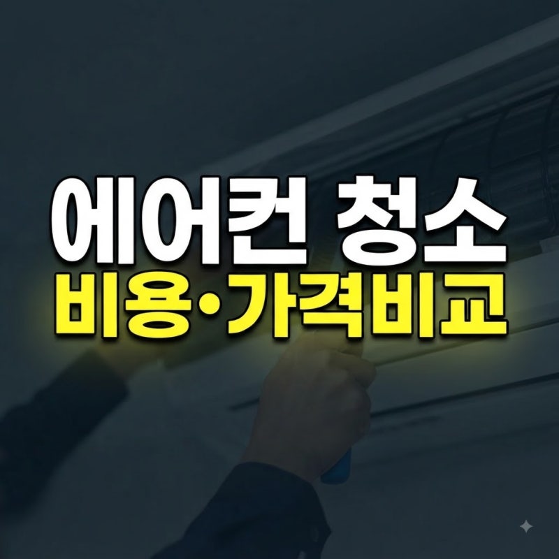 에어컨 청소 비용 총정리: 벽걸이 스탠드 천장형 가격 비교