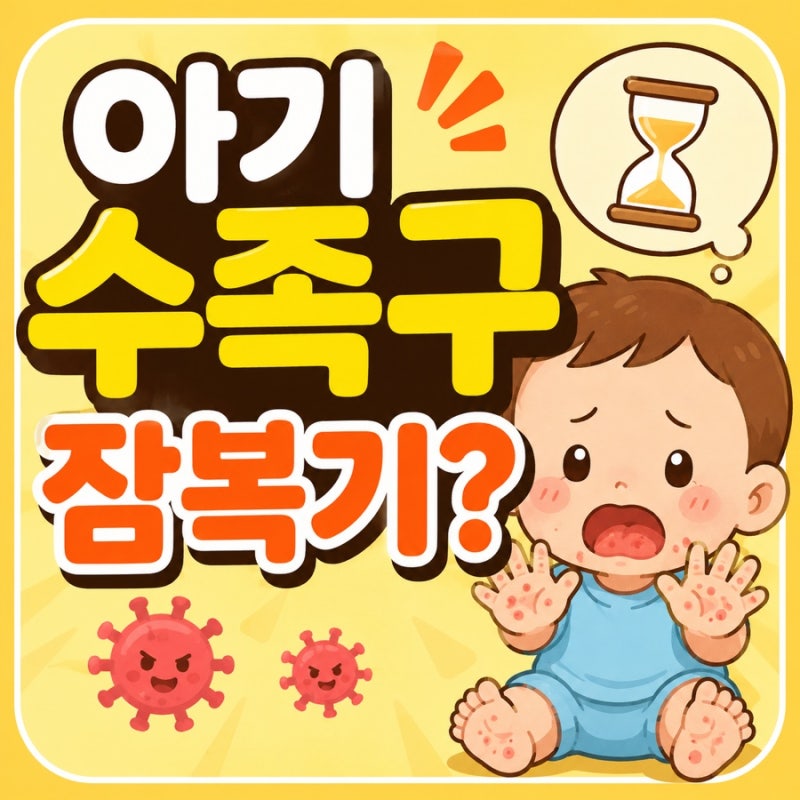 아기 수족구 잠복기 며칠일까? 어린이집 노출 후 증상 나타나는 시기와 전염기간