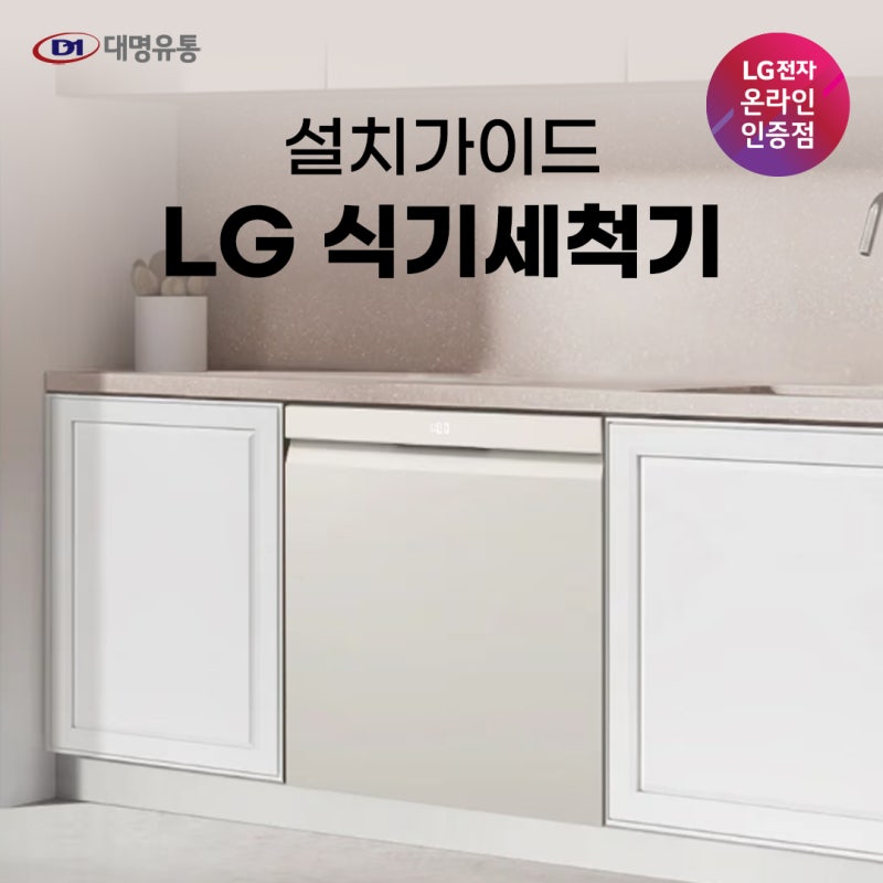 LG 식기세척기 설치 전 확인하세요! 빌트인, 프리스탠딩 설치 가이드