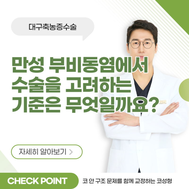 대구축농증수술, 만성 부비동염에서 수술을 고려하는 기준은 무엇일까요?