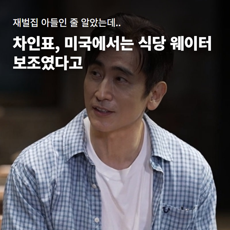 '금수저'로 불리던 차인표, 13살 이후 상황이 달라졌다는데..