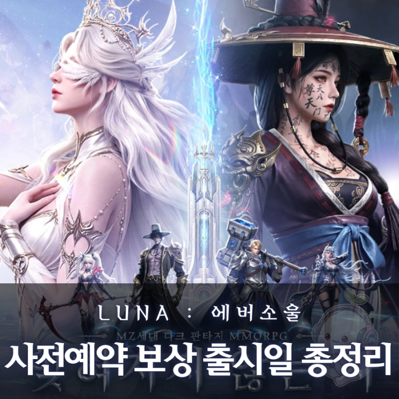 [루나 에버소울] 사전예약｜출시일·보상·직업 총정리