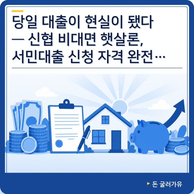 당일 대출되는 햇살론: 신협 온라인 비대면 햇살론 출시!