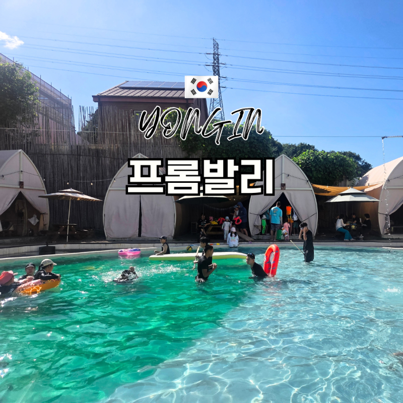 용인 프롬발리 실내테이블 대여 바베큐 가격 후기