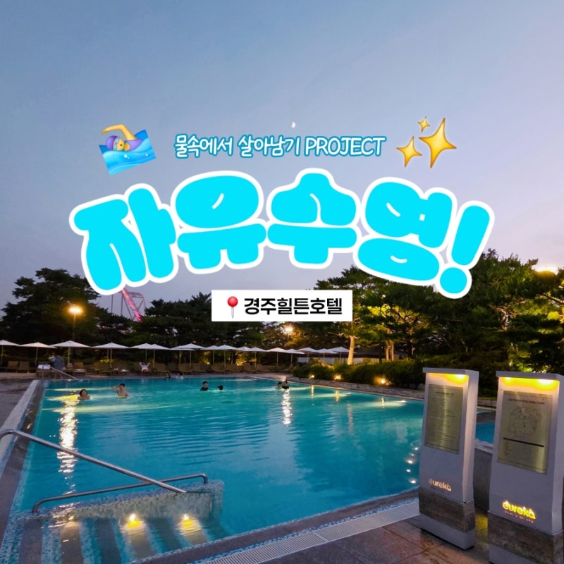 경주 보문단지/여행/호텔수영장 후기#06_경주힐튼호텔