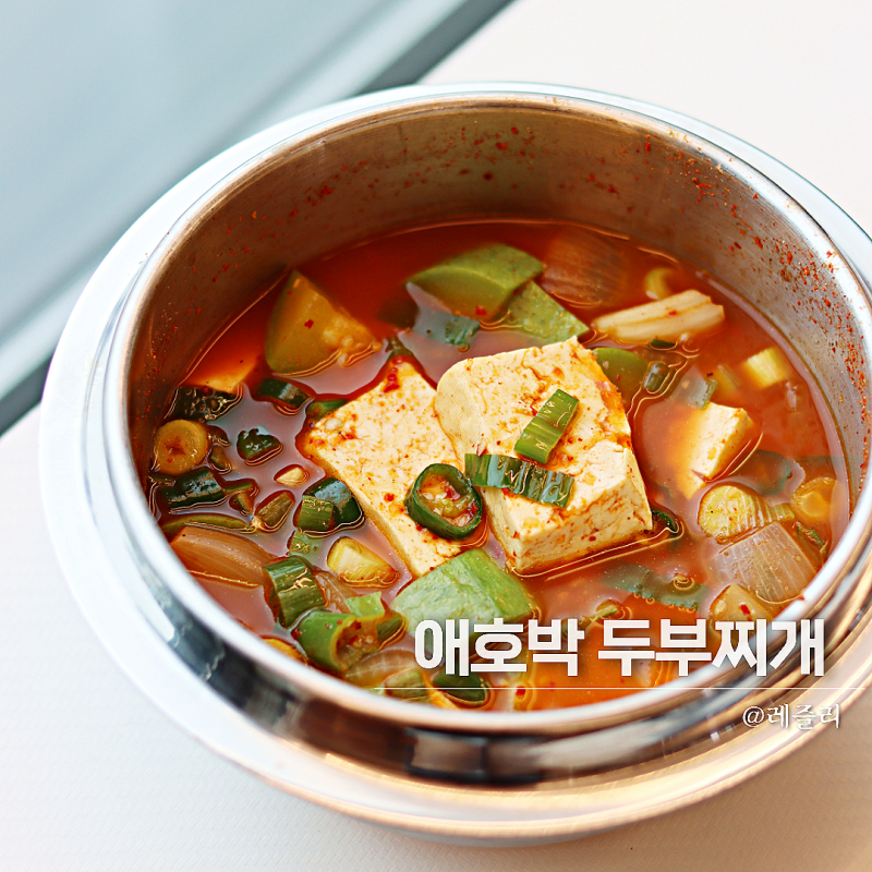 얼큰 애호박 두부찌개 레시피 찌개요리