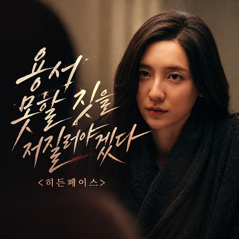 미스터리 영화 히든페이스 송승헌 조여정 박지현 욕망이 드러난 원작 리메이크