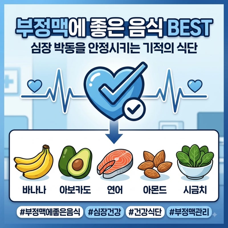 약만큼 중요하다! 심장 박동 조절하는 '천연 영양제' !!!