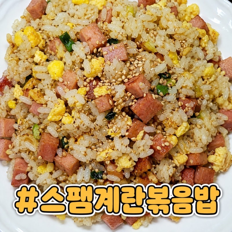 초간단 스팸 계란볶음밥 만들기 아이들이 잘 먹는 한그릇요리