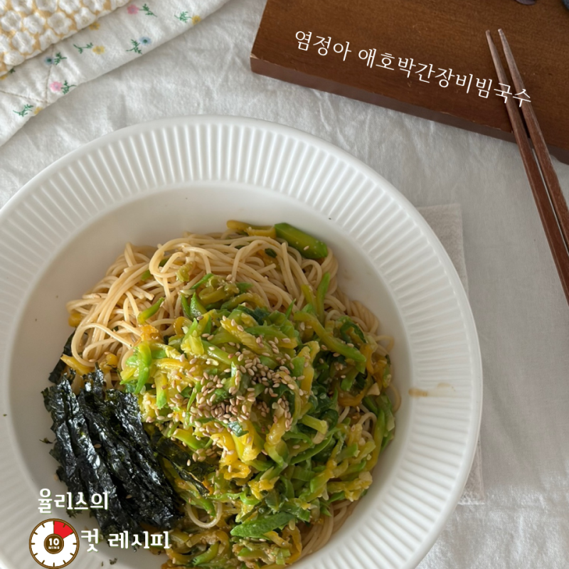 냉장고 애호박 있으면 이거! 염정아 애호박 간장 비빔국수 레시피