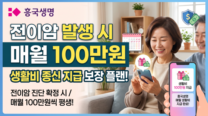 흥국생명 전이암 생활비 매월100만원 종신 지급 보장 플랜