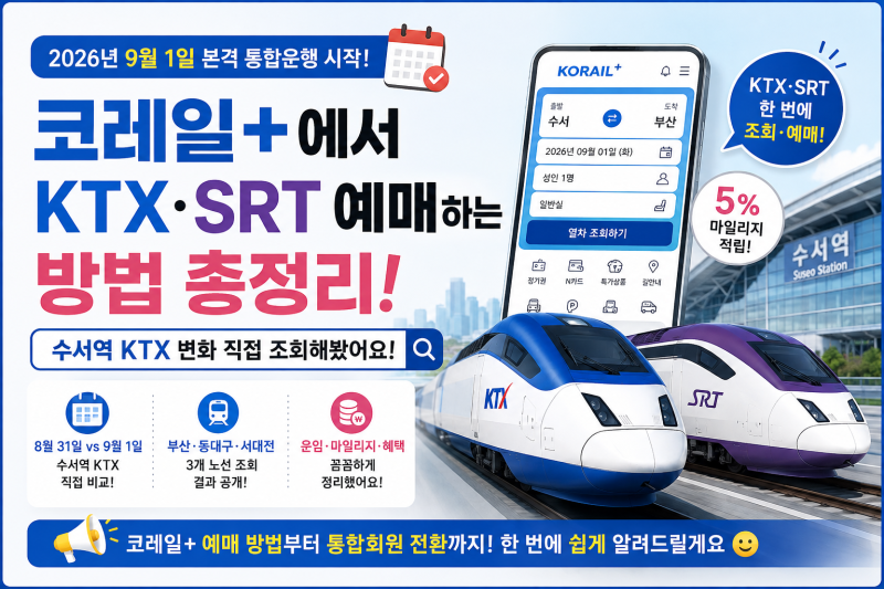 코레일+ KTX SRT 예매 방법｜수서역 KTX 부산 요금·마일리지 총정리