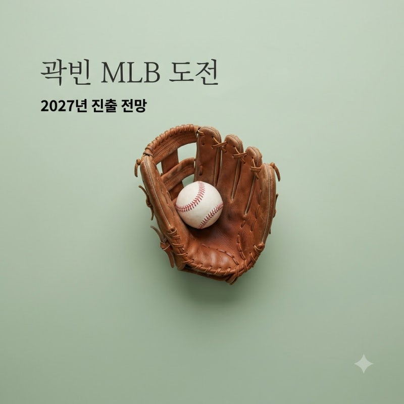 두산 곽빈 메이저리그 도전 가능성, 2027년 포스팅 진출 시나리오는?