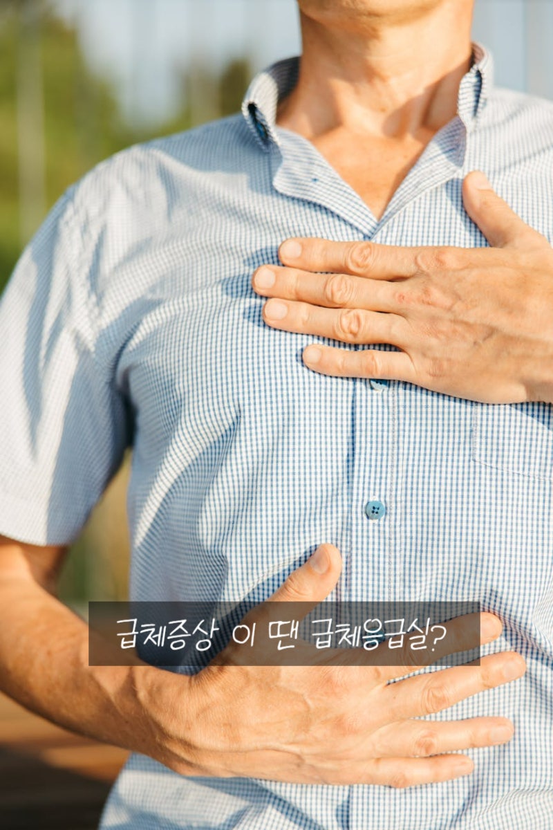 급체증상 갑자기 식은땀까지 난다면? 급체응급실