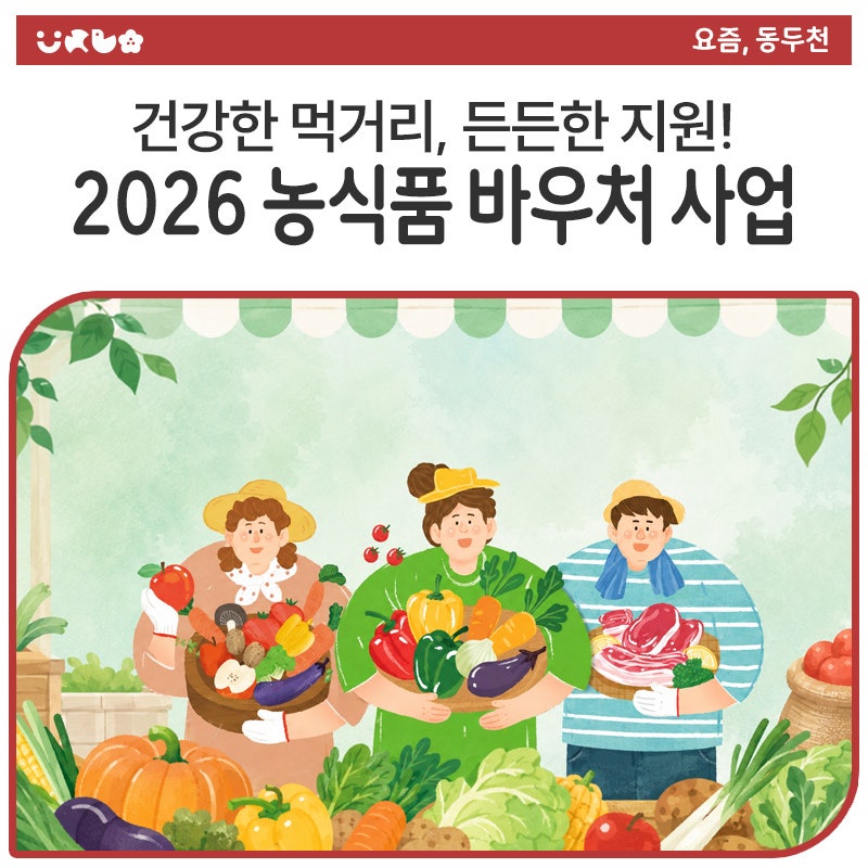 [2026년 농식품 바우처] 우리 가족 건강한 밥상, 부담 없이 챙기세요! (신청 방법 안내)