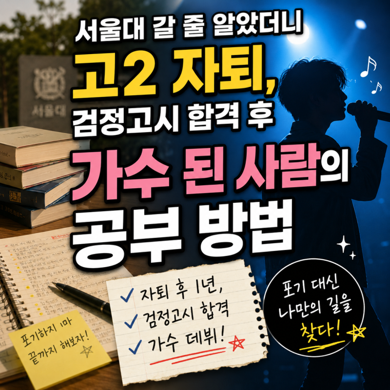 서울대 갈 줄 알았더니 고2 자퇴, 검정고시 합격 후 가수 된 사람의 공부 방법
