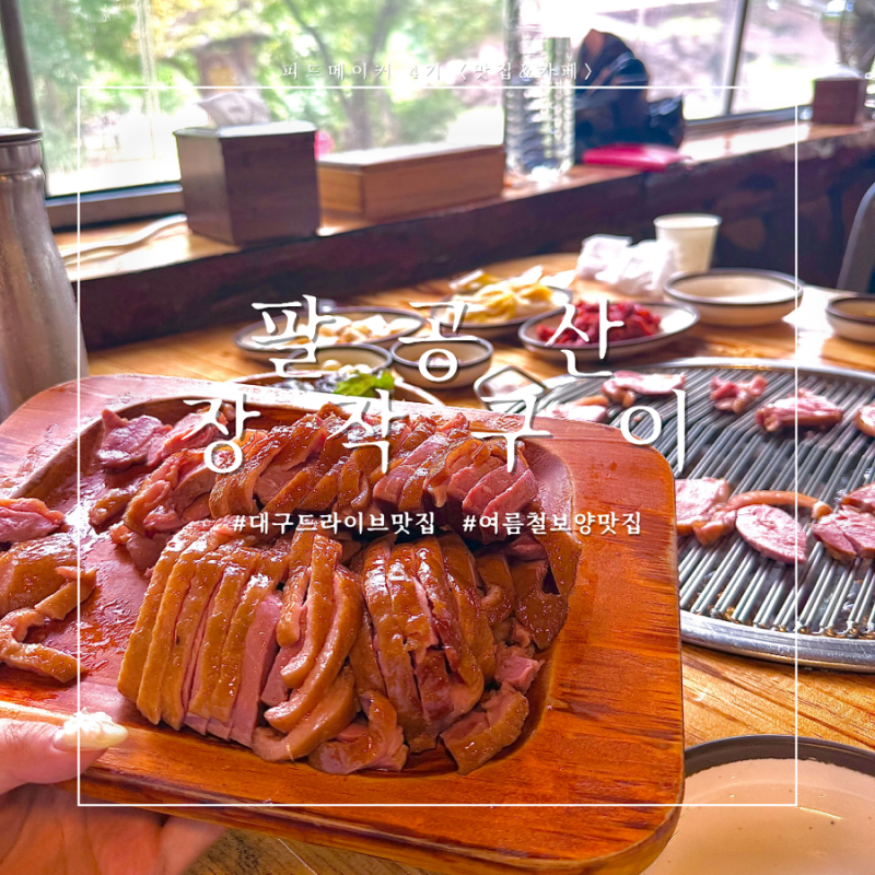 대구 팔공산 드라이브 맛집 팔공산 장작구이