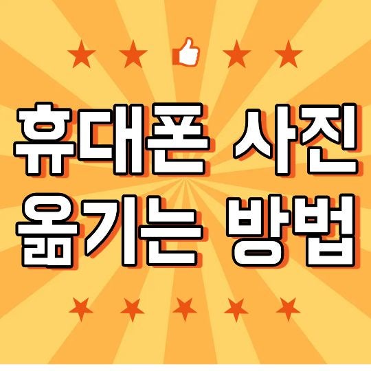 휴대폰 사진 옮기는 방법, 스마트폰 사진 컴퓨터·새 휴대폰으로 이동하기