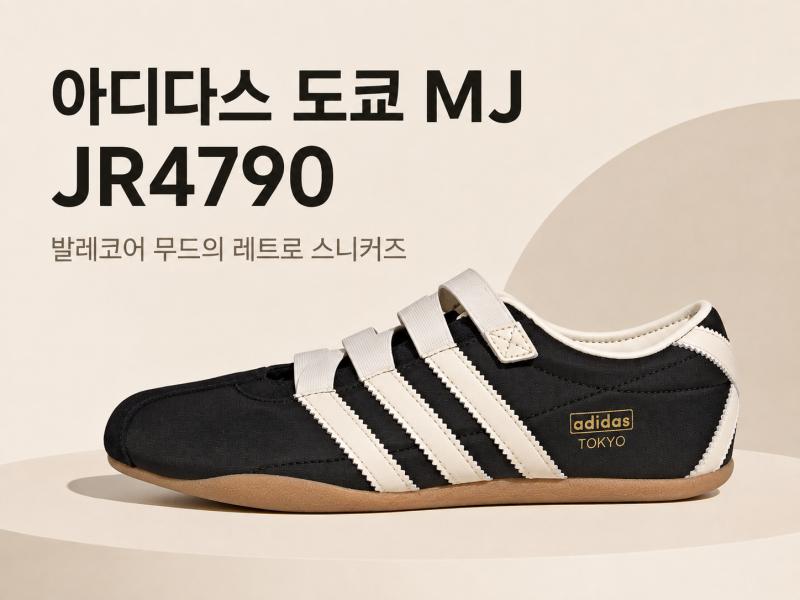 발레코어 운동화 찾는다면? 아디다스 도쿄 MJ JR4790 살펴봤어요