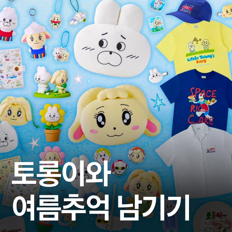 우주떡집과 토롱이의 여름추억 팝업스토어 • 예약 굿즈 가격 위치 정리