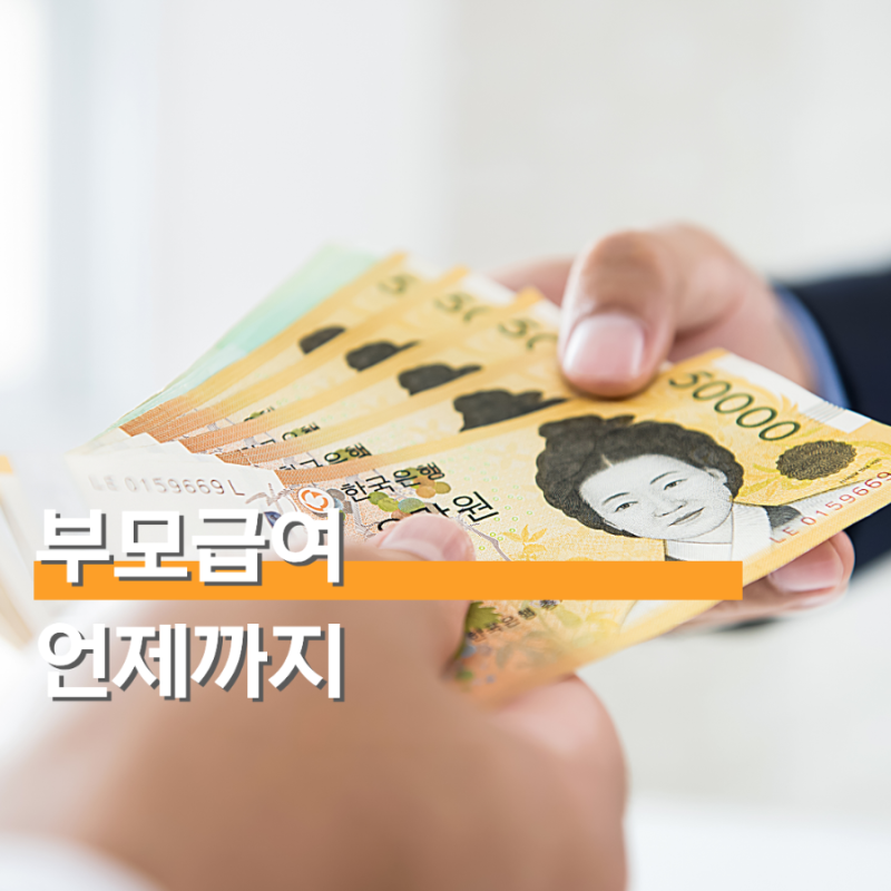 부모급여 언제까지 받을 수 있을까 지급일 신청방법