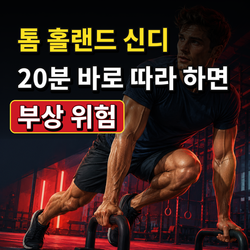 톰 홀랜드 ‘신디’ 운동 바로 따라 하시나요? 20분보다 먼저 줄여야 할 것