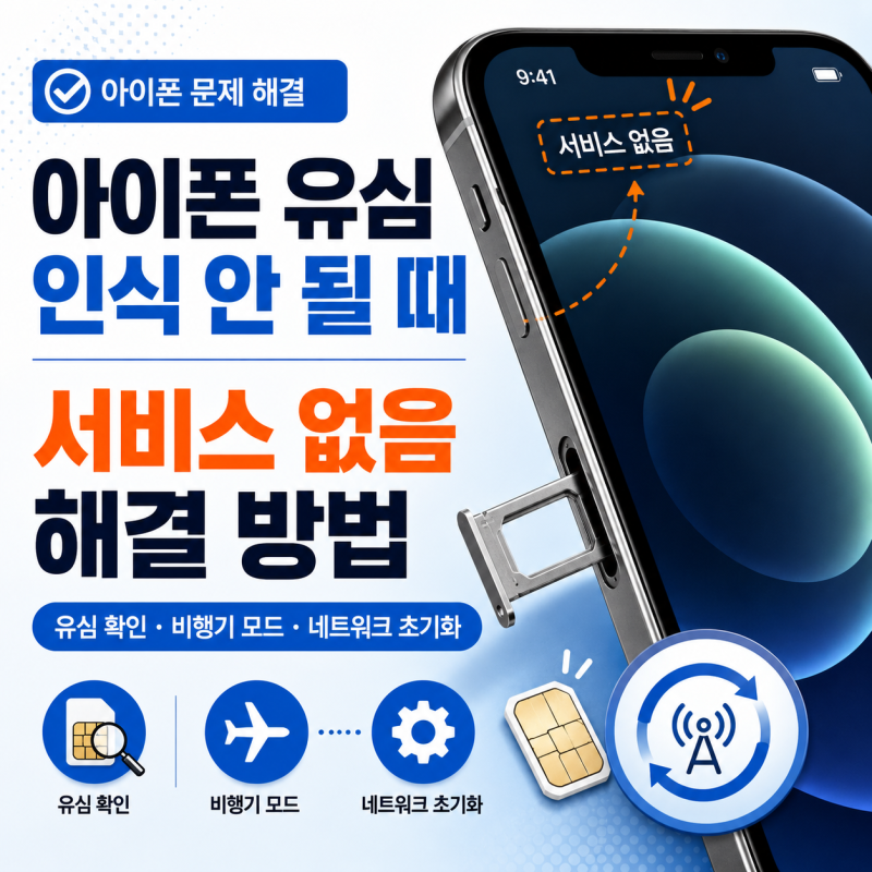 아이폰 유심 인식 안됨 '서비스 없음' 해결 방법