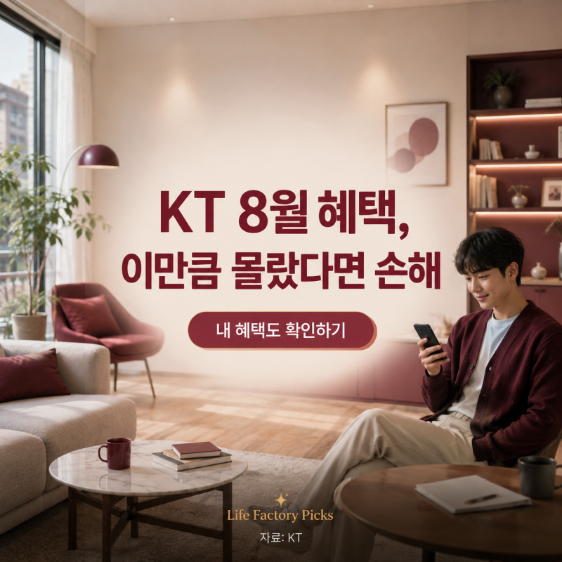 KT 8월 혜택, 이만큼 몰랐다면 손해