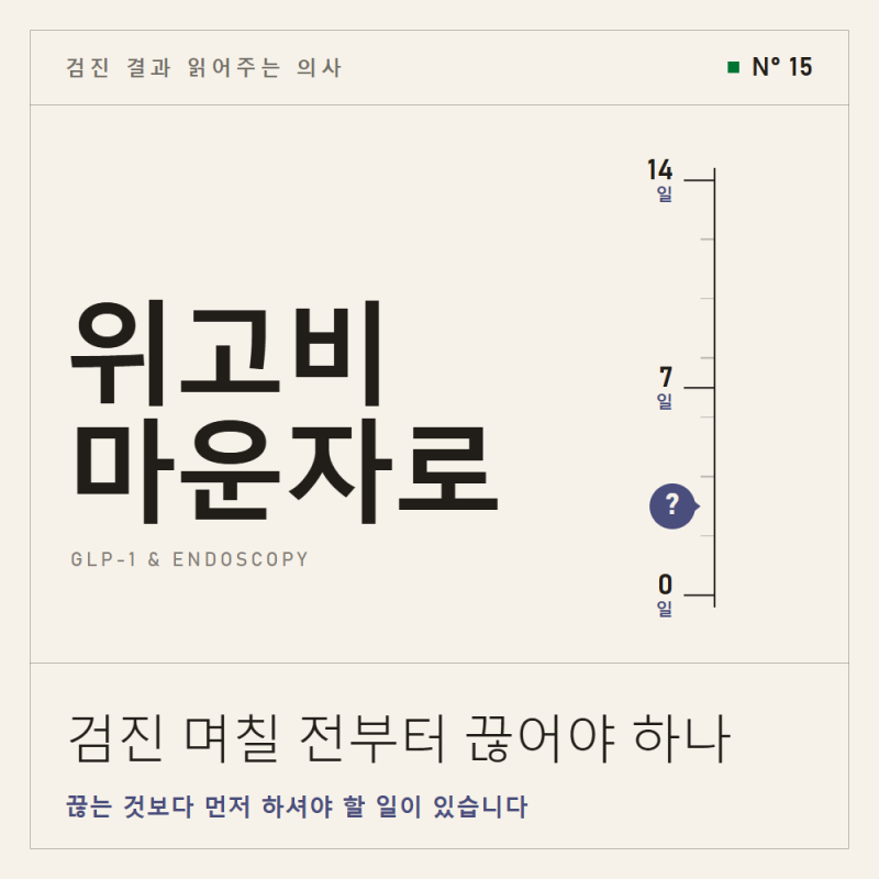 위고비 마운자로 중, 내시경 받으려면?
