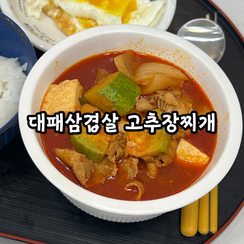 대패삼겹살 고추장찌개 레시피 냉장고 털기 좋은 메뉴!