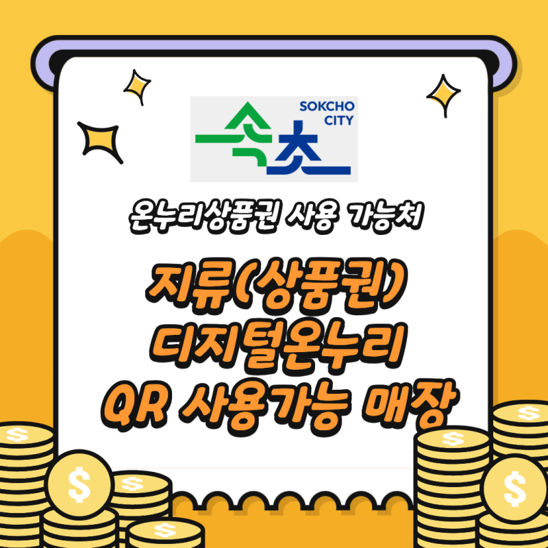강원도 속초시 온누리상품권 사용 가능 매장 목록 (2026년 최신)