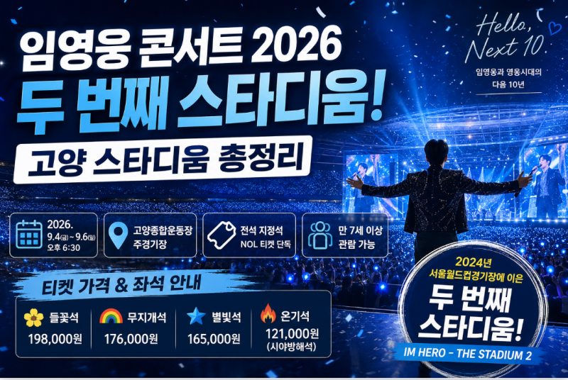 임영웅 콘서트 2026 총정리｜고양 스타디움 일정·티켓 가격·좌석·교통·준비물