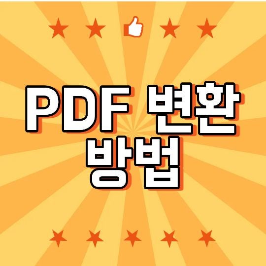 PDF 변환 방법, 워드·한글·엑셀·사진을 PDF로 바꾸는 방법 총정리
