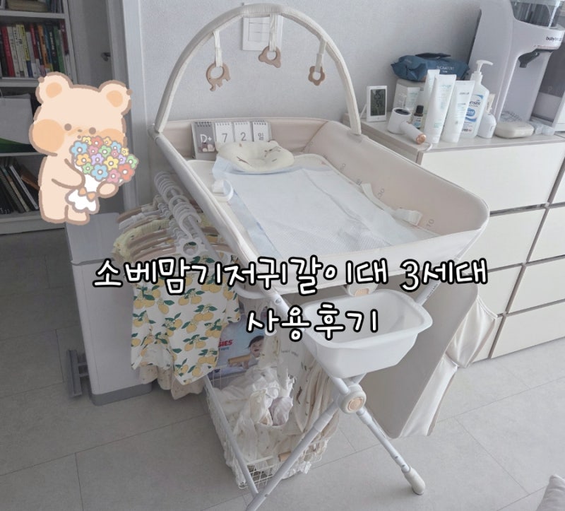 소베맘기저귀갈이대 3세대 사용후기