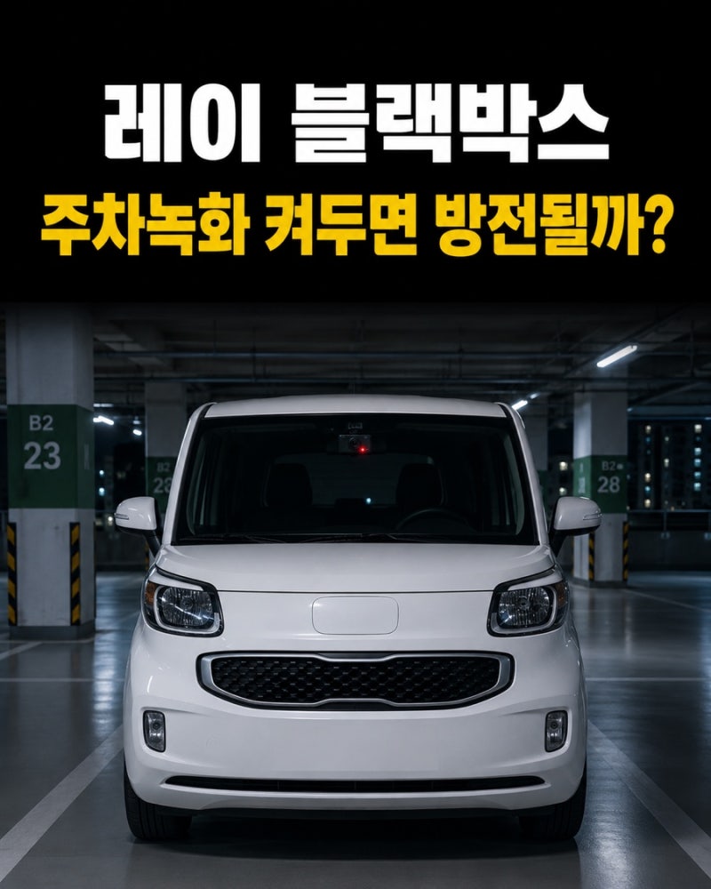 신형 레이 블랙박스 주차녹화, 매일 켜두면 배터리 방전될까?