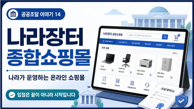 나라가 운영하는 온라인 쇼핑몰, 나라장터 종합쇼핑몰 - 입점은 끝이 아니라 시작입니다