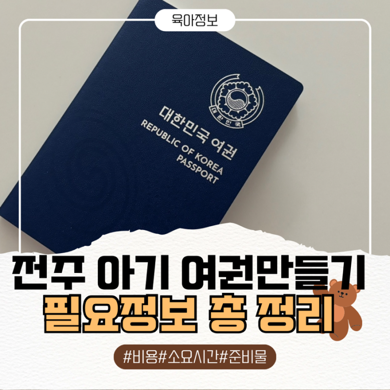 전주 아기 여권 만들기 준비물, 소요시간, 비용 총 정리