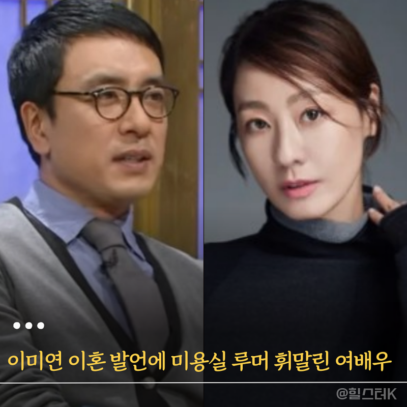 이미연 폭로, 김승우 이혼에 "다른 사람도 포함" 언급에 미용실 루머까지 휘말린 여배우